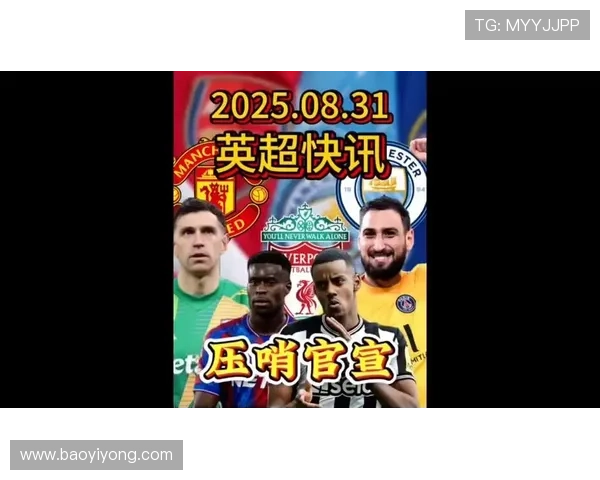 英超格局谁会稳定防线？